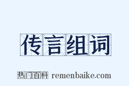 传言组词是什么意思的图片